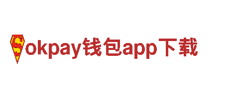okpay钱包app下载，助您财富成长